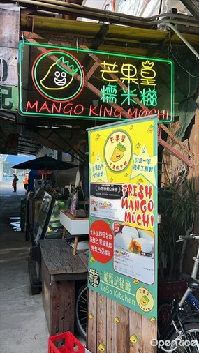 芒果皇長洲糯米糍