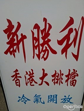 新勝利大排檔