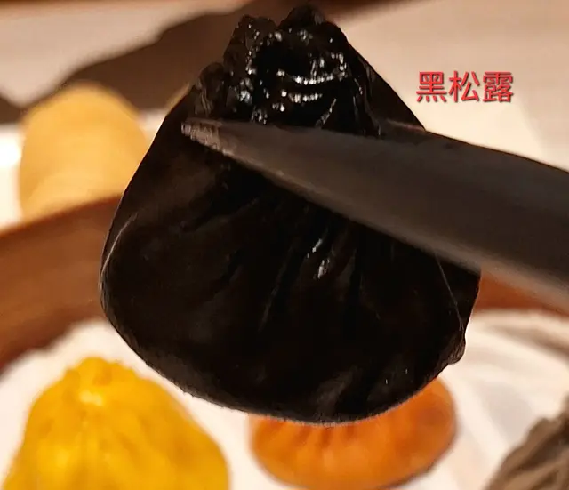 黑松露小籠包
