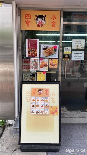 四寶小食