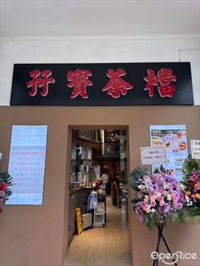 孖寶茶檔