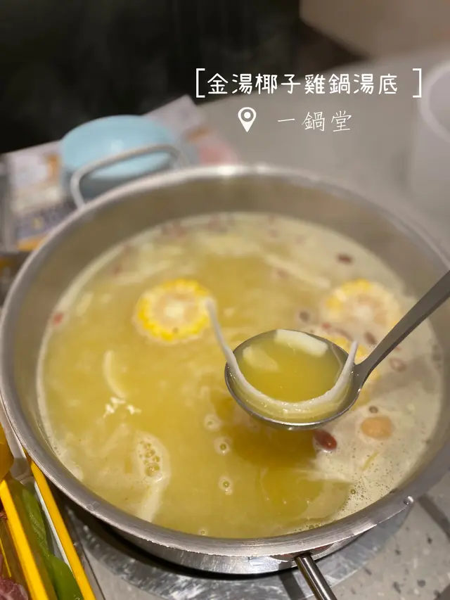 金湯椰子雞鍋湯底