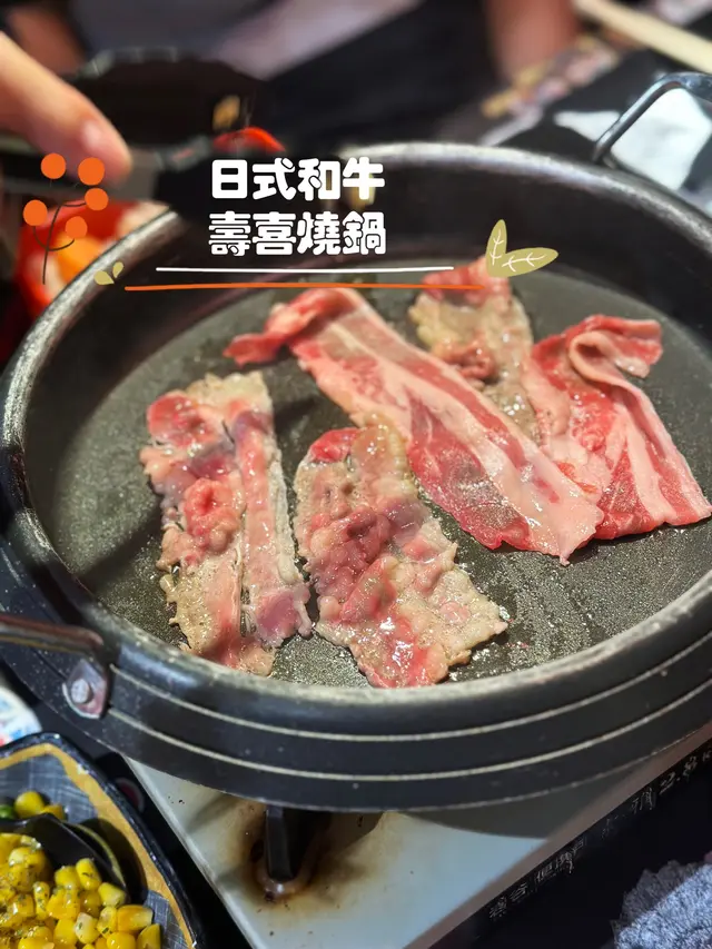 日式和牛壽喜燒鍋