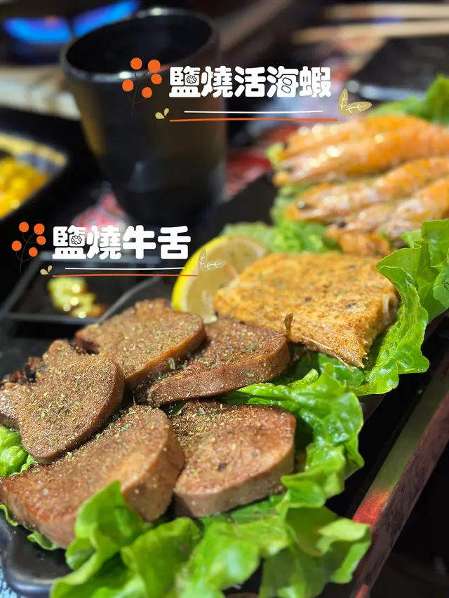 鹽燒牛舌、鹽燒活海蝦