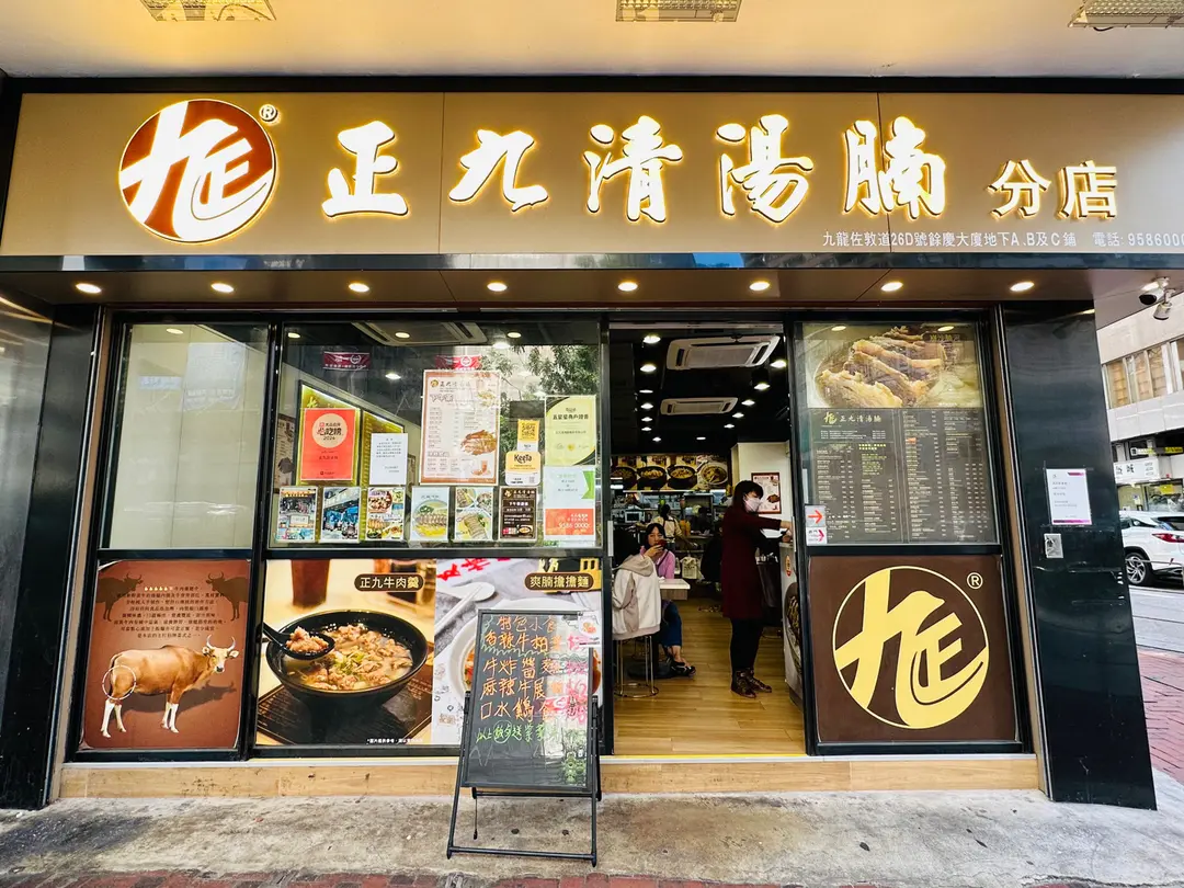 正九清湯腩 (餘慶大廈)