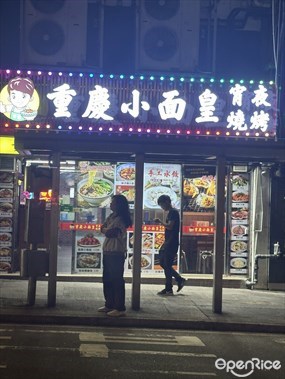 重慶小面皇