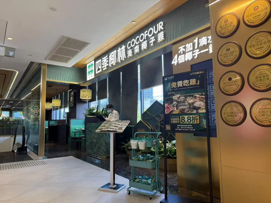 四季椰林海南椰子雞 (屯門市廣場2期)