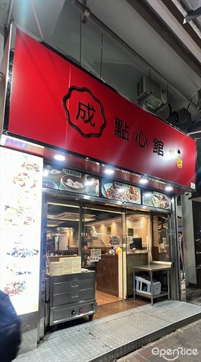 成點心館