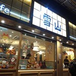 雪山冰廳 1956 Cafe