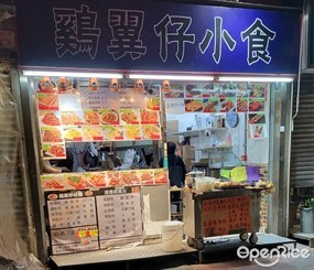 雞翼仔小食