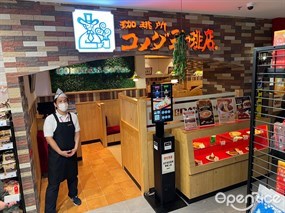 コメダ珈琲店