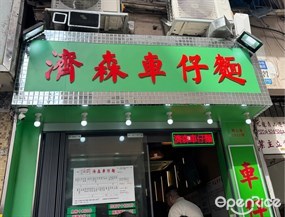 濟森車仔麵
