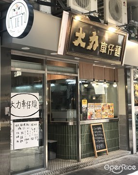 大力車仔麵
