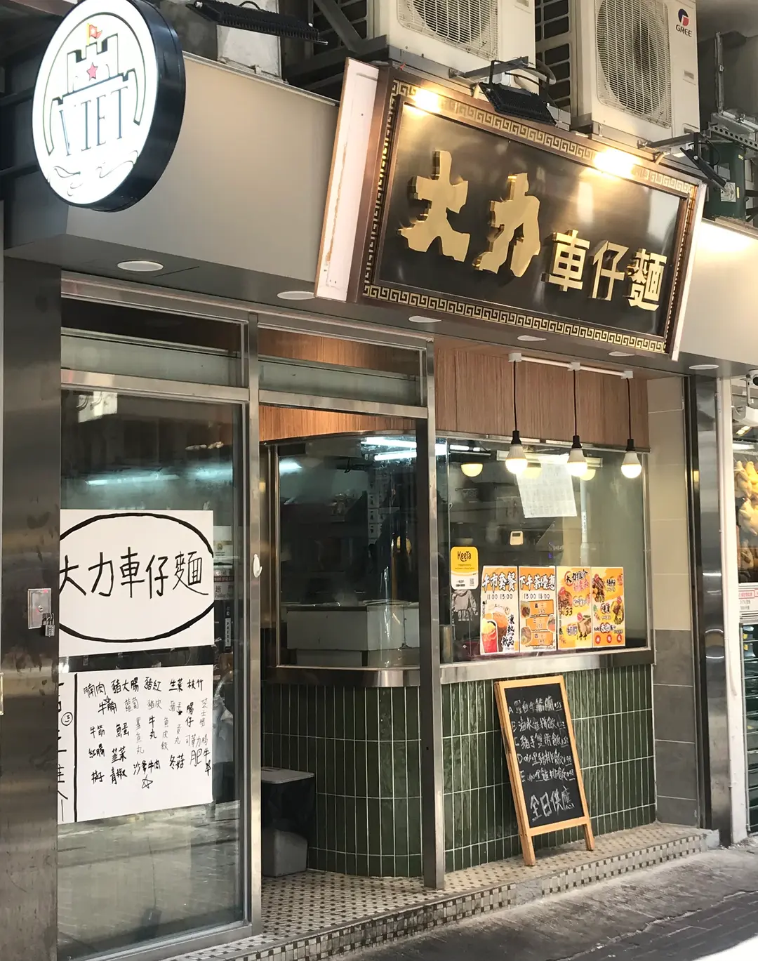 大力車仔麵