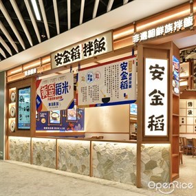 安金稻拌飯