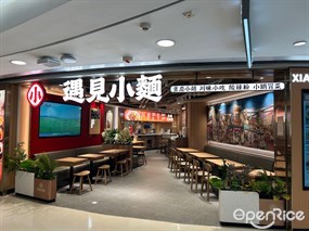 遇見小麵