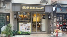 潮樂園尚品軒