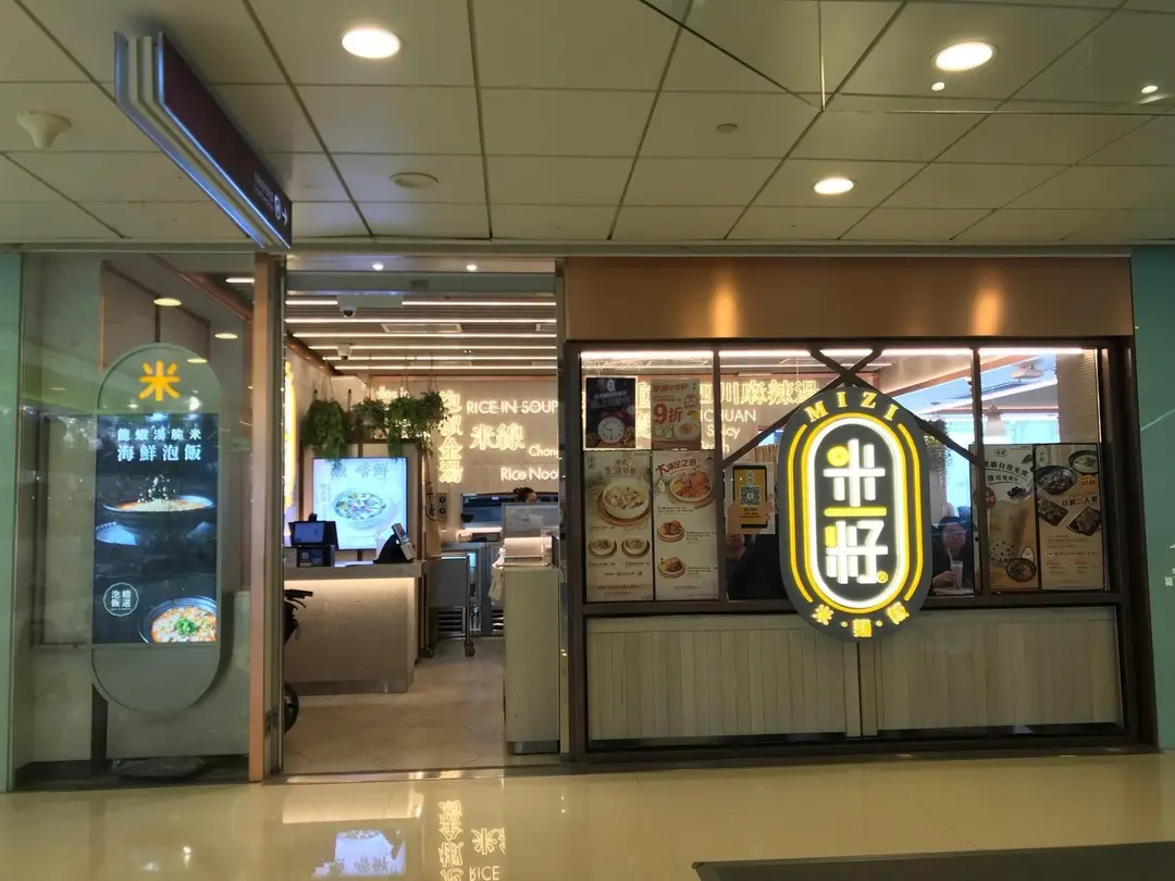 米籽 (置富第一城)