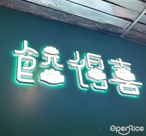 餃得喜