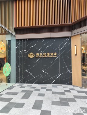 海天花園酒家