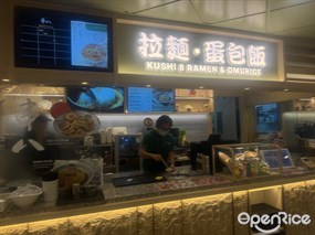 串八拉麵蛋包飯