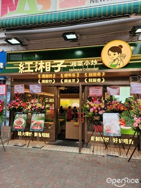 紅湘子 小炒湖南菜