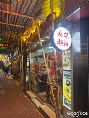 燊記粉麵