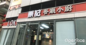 樂記餐廳小廚