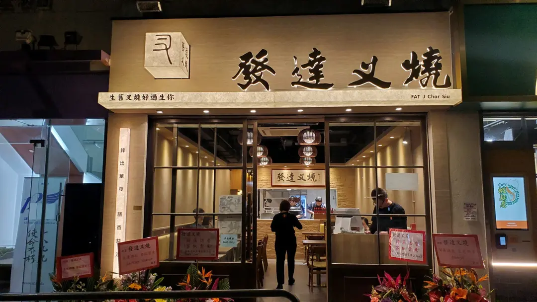發達叉燒