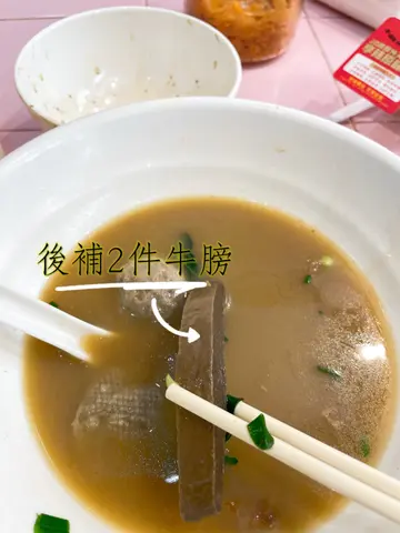 牛牛面可以比少咗野