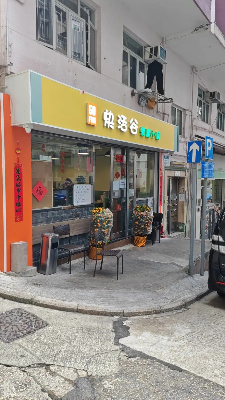 快活谷餐廳小廚