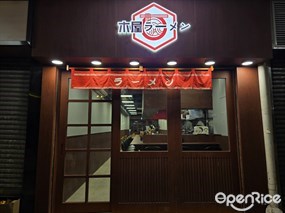 木屋ラーメン
