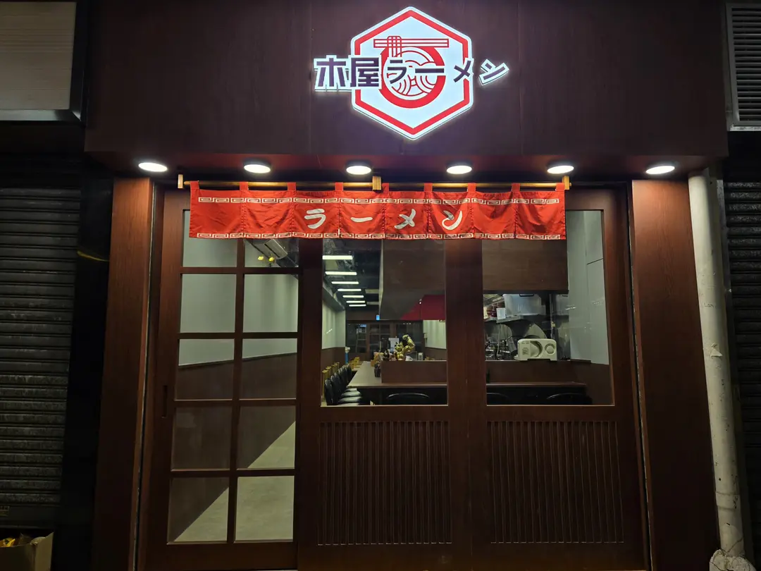 木屋ラーメン