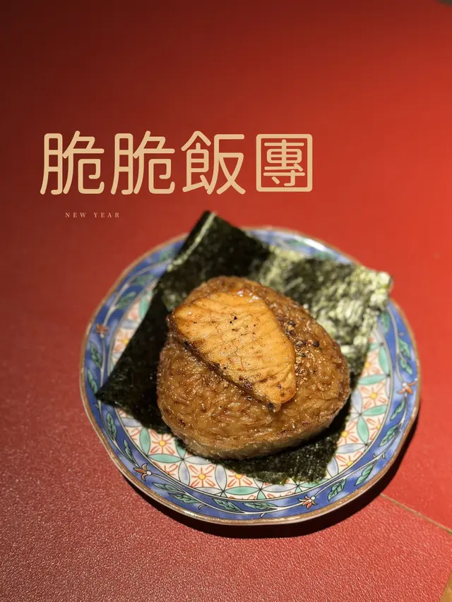 脆脆飯團