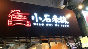小石米線