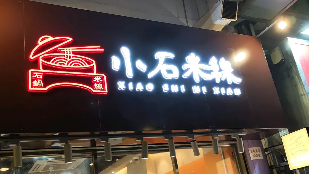 小石米線