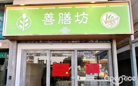 善膳坊