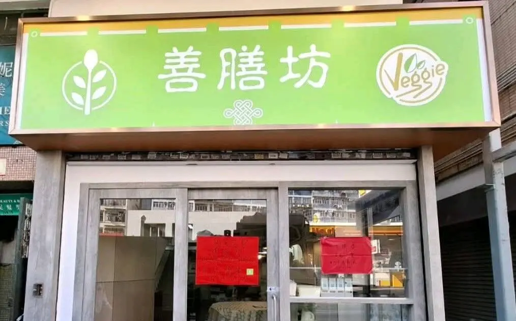 善膳坊