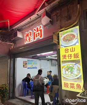 煌尚小廚