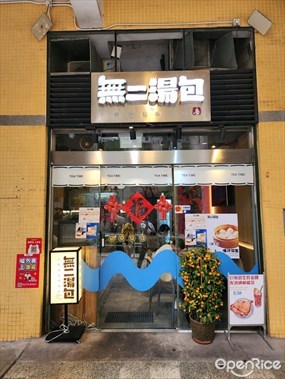 無二湯包