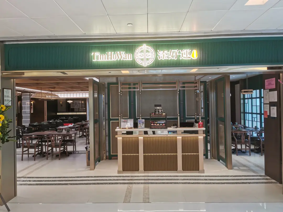 添好運點心專門店