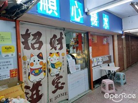 順心糖水