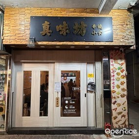 真味坊