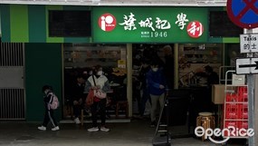 葉城記
