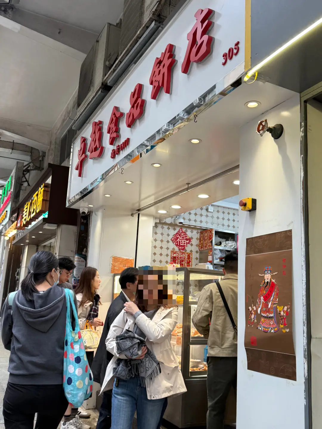 卓越食品餅店