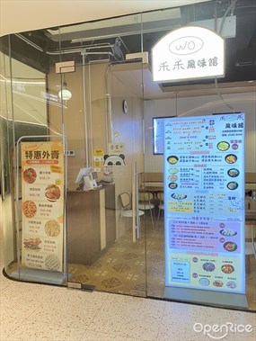禾禾風味館
