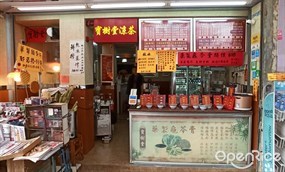 寶樹堂涼茶