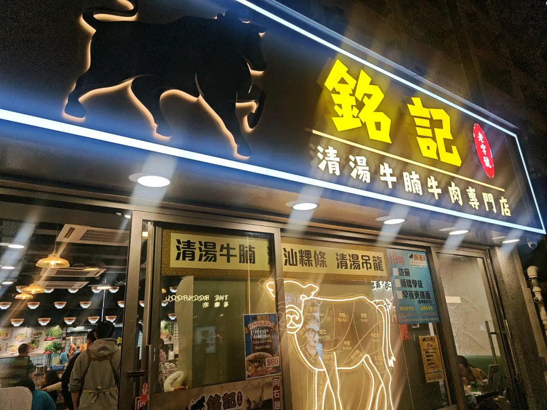 銘記清湯牛腩牛肉專門店
