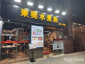 東莞水煮魚