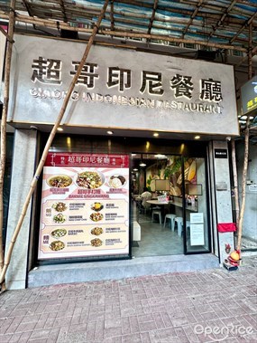 超哥印尼餐廳